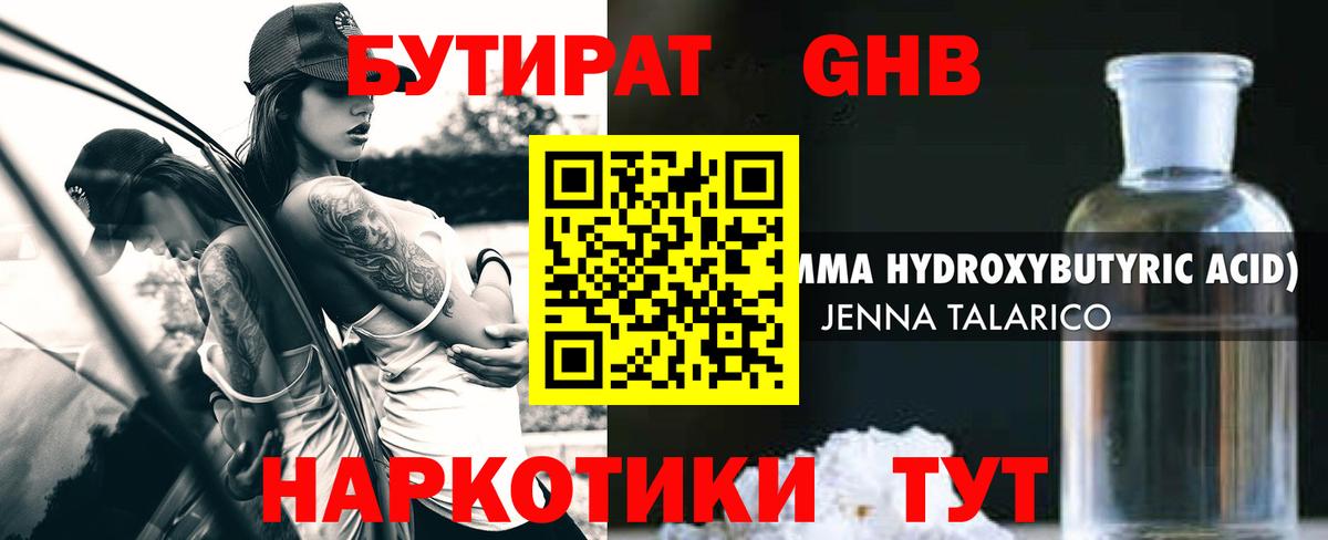 БУТИРАТ BDO Усолье-Сибирское