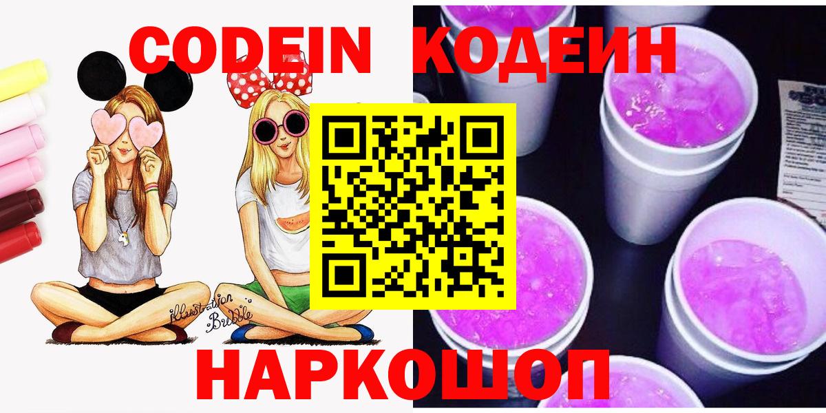 Усолье-Сибирское  Codein Purple Drank  Вход с VPN  Кодеин напиток Lean (лин) 